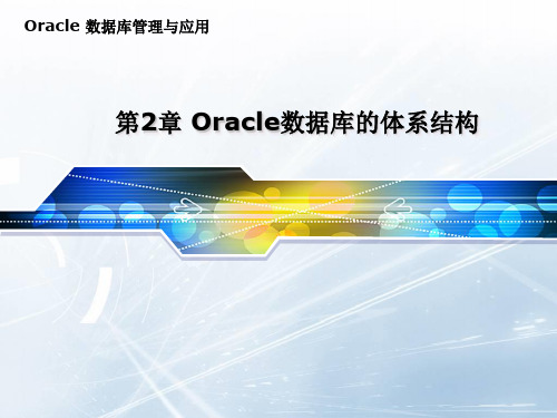 第2章 Oracle数据库的体系结构