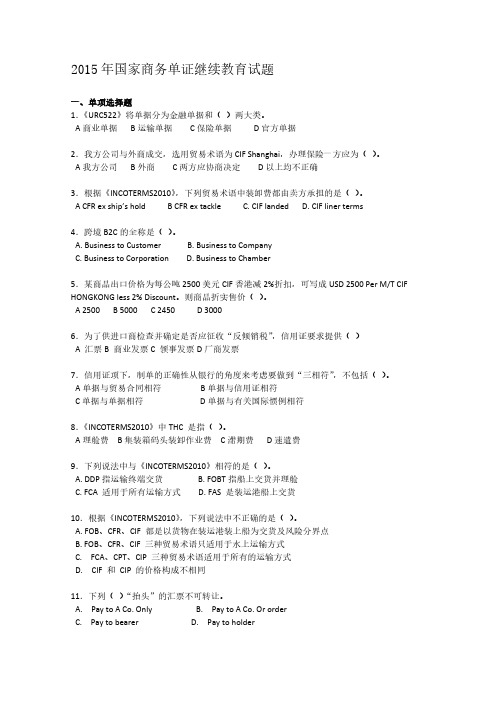 国际商务单证-2015年继续教育-推荐下载