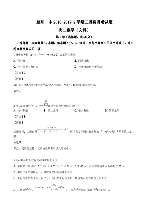 甘肃省兰州第一中学2018-2019学年高二3月月考数学(文)试题(精品解析)