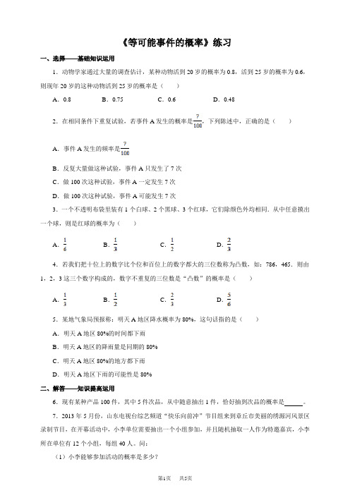 北师大七年级数学下6.3.1等可能事件的概率同步练习含答案