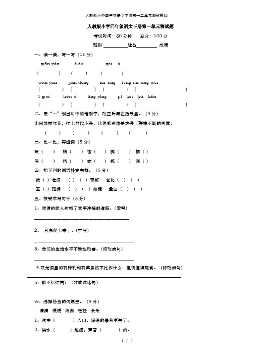 人教版小学四年级语文下册第一二单元测试题(1)