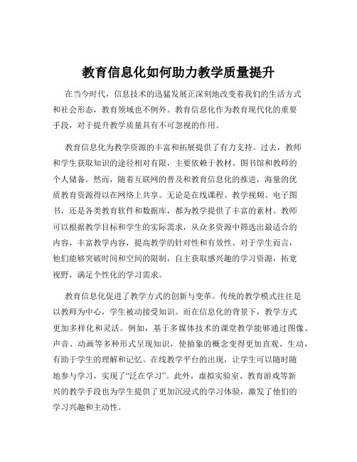 教育信息化如何助力教学质量提升