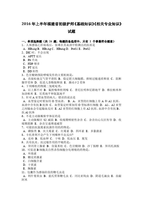 2016年上半年福建省初级护师《基础知识》《相关专业知识》试题