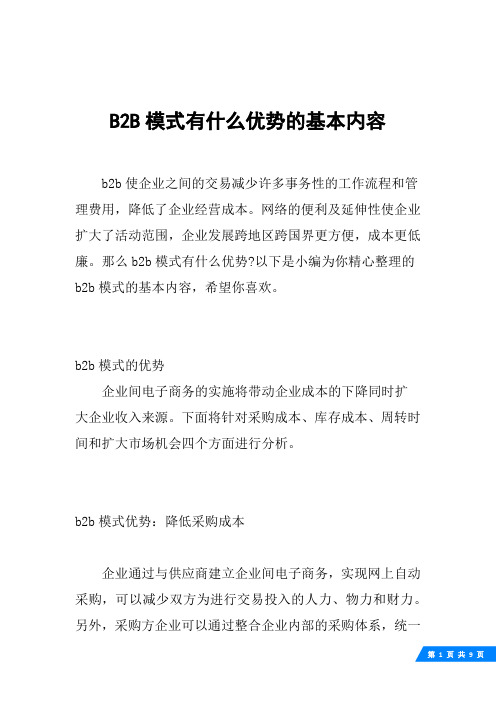 B2B模式有什么优势的基本内容