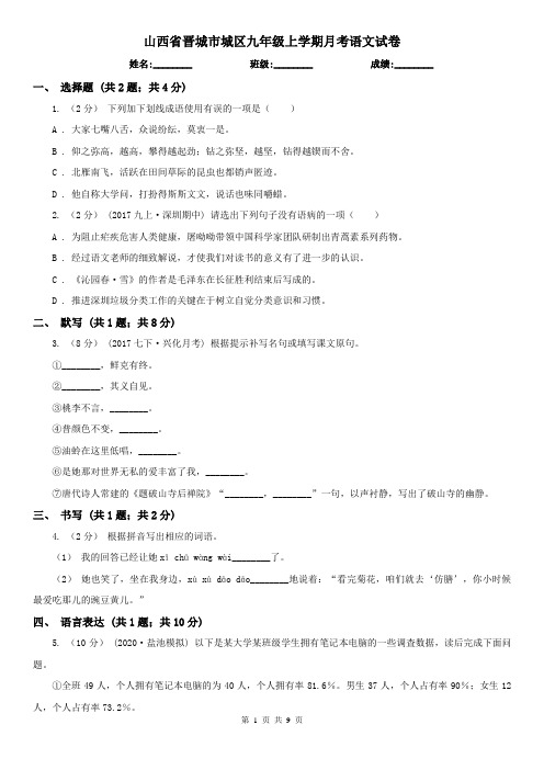 山西省晋城市城区九年级上学期月考语文试卷