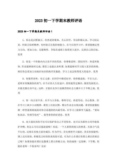 2023初一下学期末教师评语