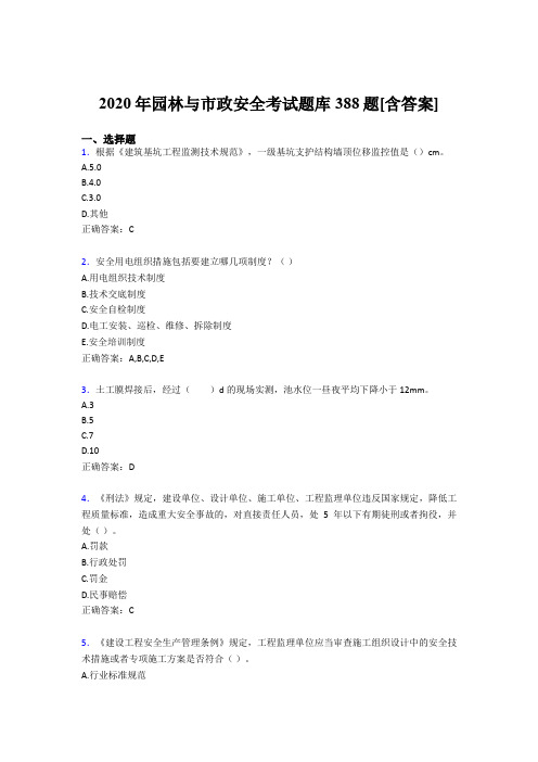 精编2020年园林与市政安全考试题库388题(含参考答案)
