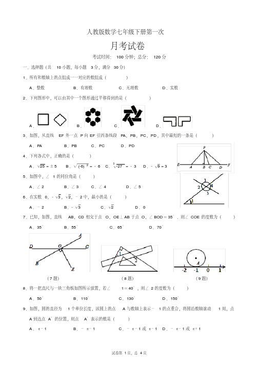 人教版七年级下册第一次月考数学试卷（含答案）