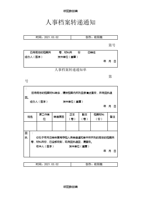 档案转移通知单及回执单之欧阳数创编