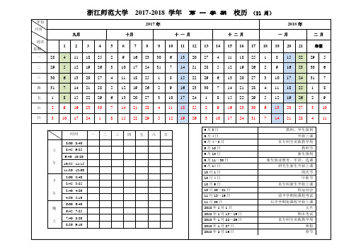 浙江师范大学2017-2018校历