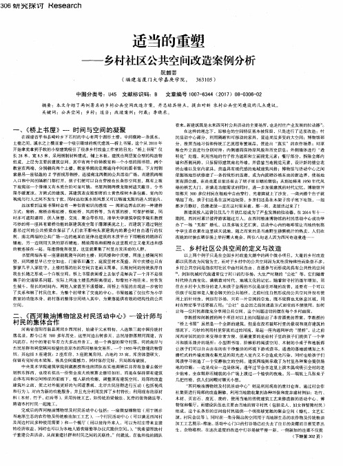 适当的重塑——乡村社区公共空间改造案例分析