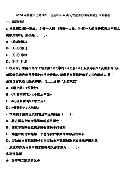 2024年事业单位考试四川省眉山市A类《职业能力倾向测验》预测密卷含解析