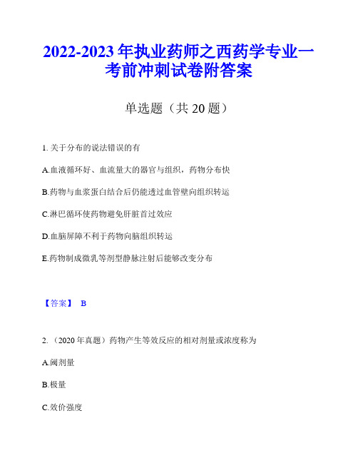 2022-2023年执业药师之西药学专业一考前冲刺试卷附答案