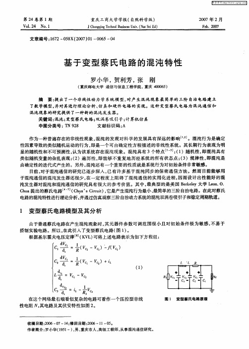 基于变型蔡氏电路的混沌特性