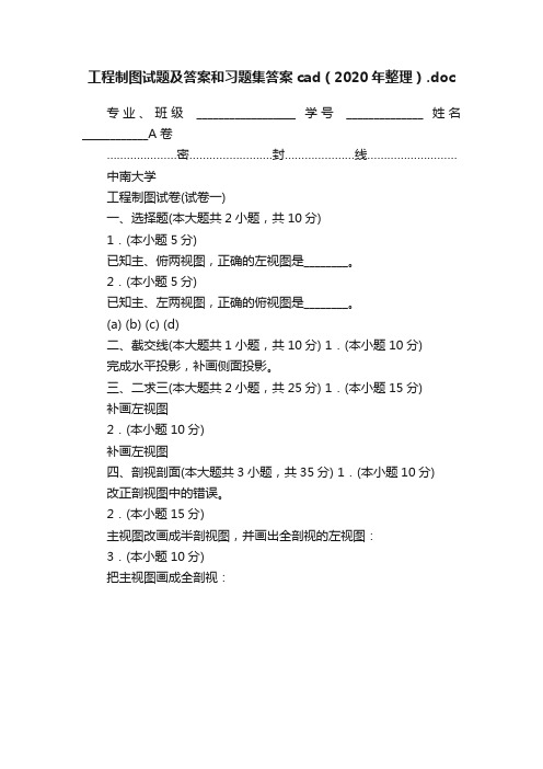 工程制图试题及答案和习题集答案cad（2020年整理）.doc