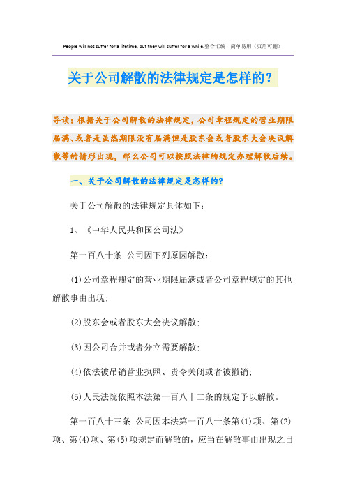 关于公司解散的法律规定是怎样的？