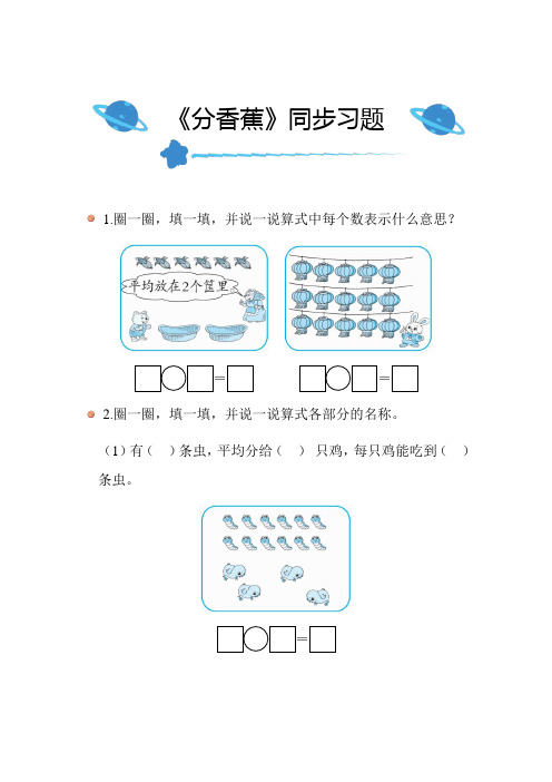 北师大版小学数学二年级上册第七单元《分香蕉》同步练习附答案