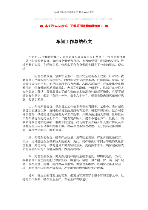 2018-车间工作总结范文-精选word文档 (2页)