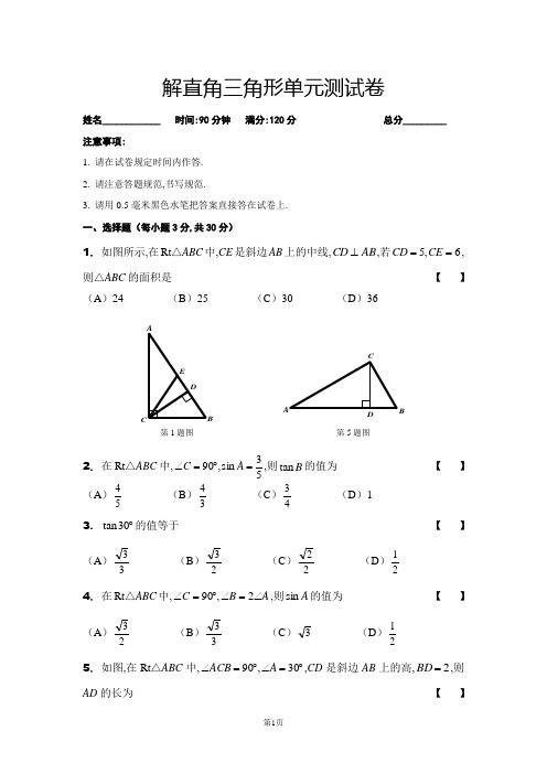 解直角三角形单元测试卷