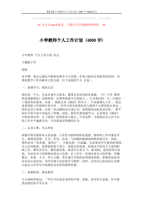 【推荐】小学教师个人工作计划 (4000字)-word范文 (2页)