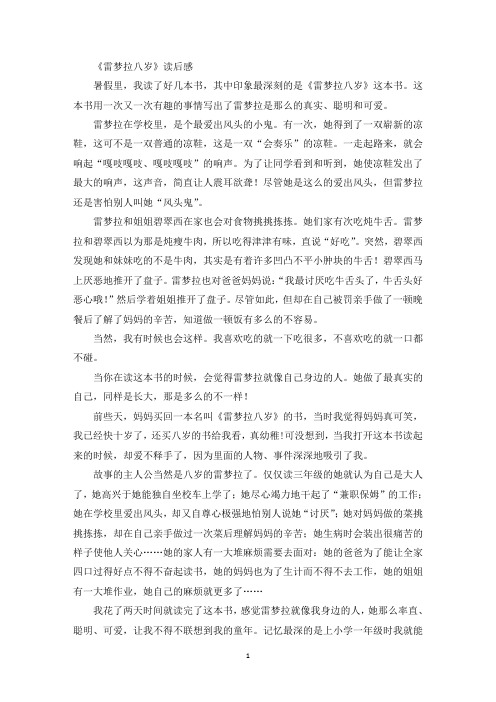 最新《雷梦拉八岁》读后感