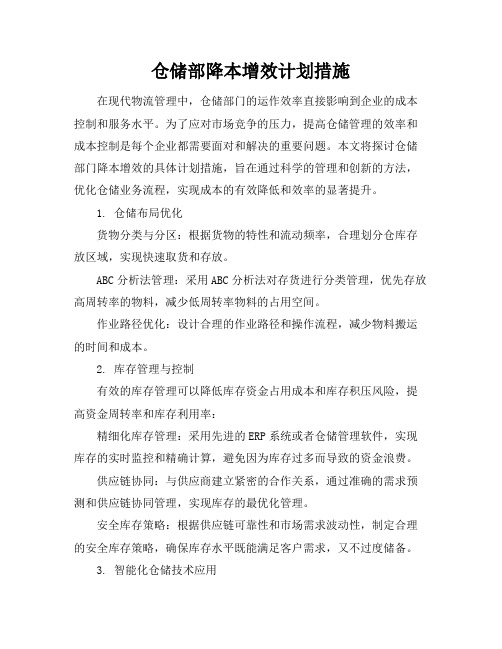 仓储部降本增效计划措施