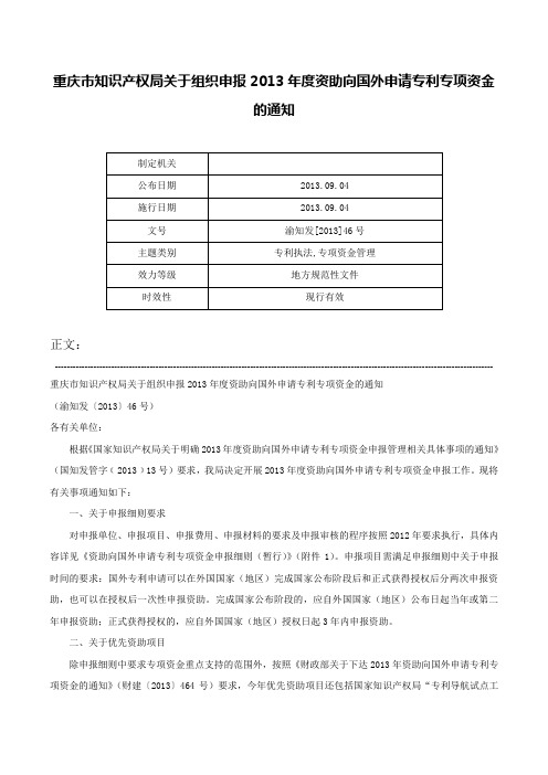 重庆市知识产权局关于组织申报2013年度资助向国外申请专利专项资金的通知-渝知发[2013]46号