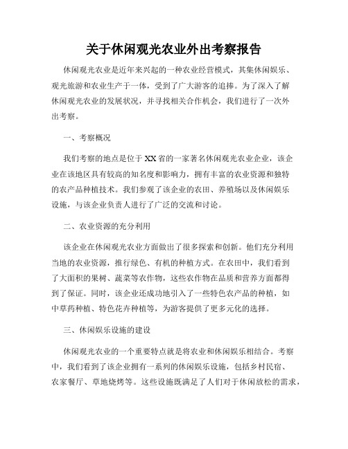 关于休闲观光农业外出考察报告