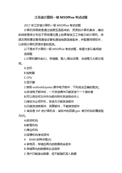 江苏省计算机一级MSOffice考试试题