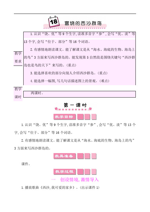 《富饶的西沙群岛》教案 三年级语文上册