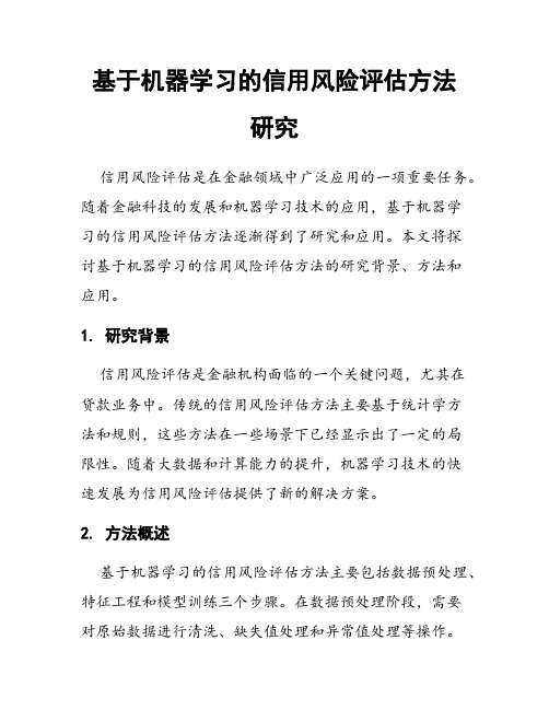 基于机器学习的信用风险评估方法研究