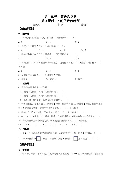 【基础+提升】人教版小学五年级下册数学《3的倍数的特征》同步练习(含答案)