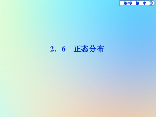 2020学年高中数学第2章概率2.6正态分布课件苏教版选修2_3