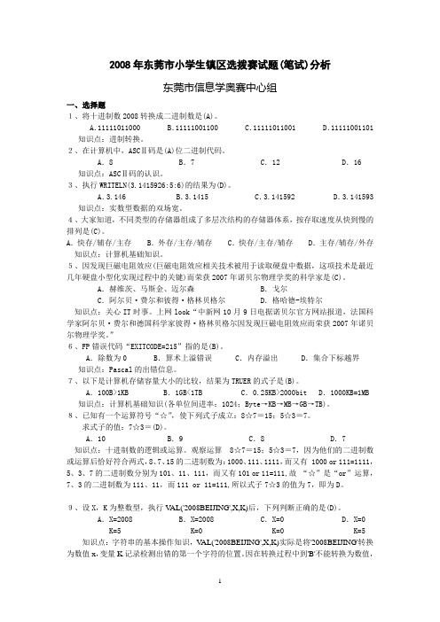 2008年东莞市小学生镇区选拨赛试题(笔试)分析