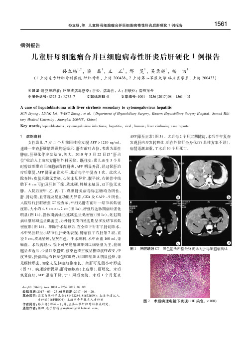 儿童肝母细胞瘤合并巨细胞病毒性肝炎后肝硬化1例报告 孙立杨