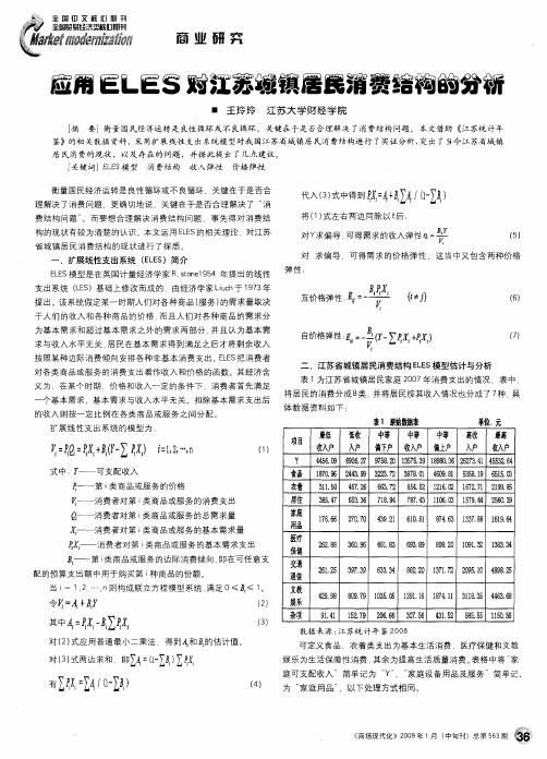 应用ELES对江苏城镇居民消费结构的分析