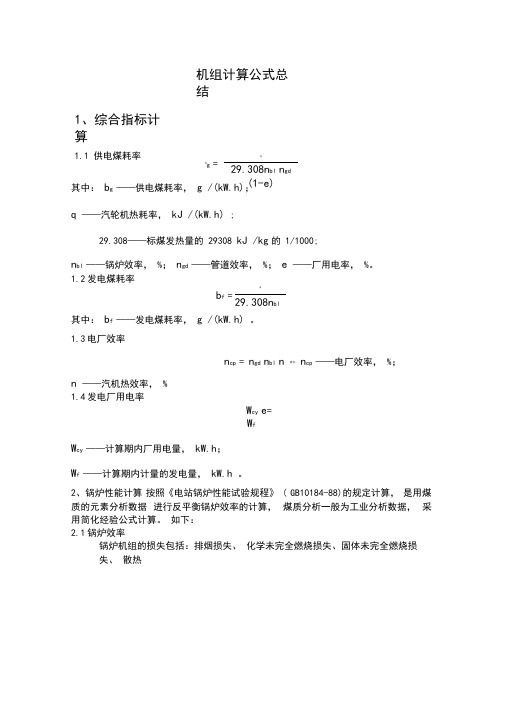 机组计算公式总结