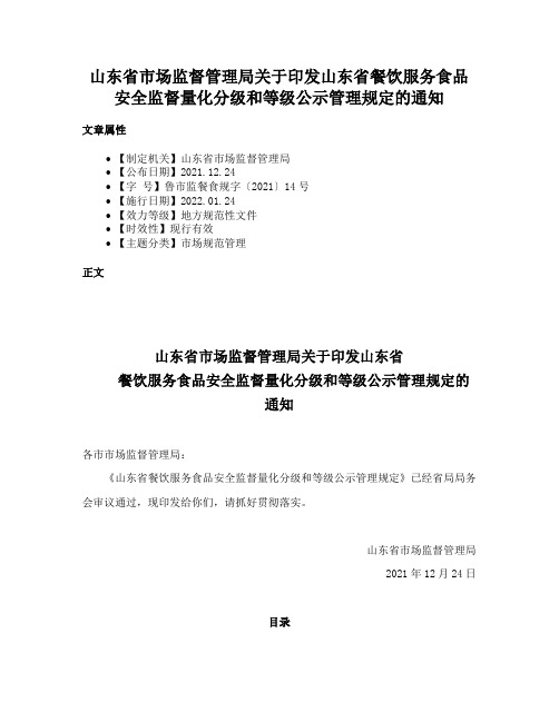 山东省市场监督管理局关于印发山东省餐饮服务食品安全监督量化分级和等级公示管理规定的通知