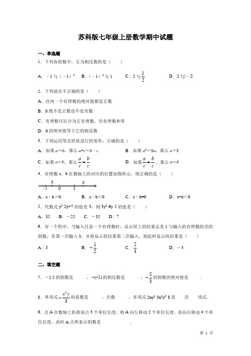 苏科版七年级上册数学期中试卷带答案