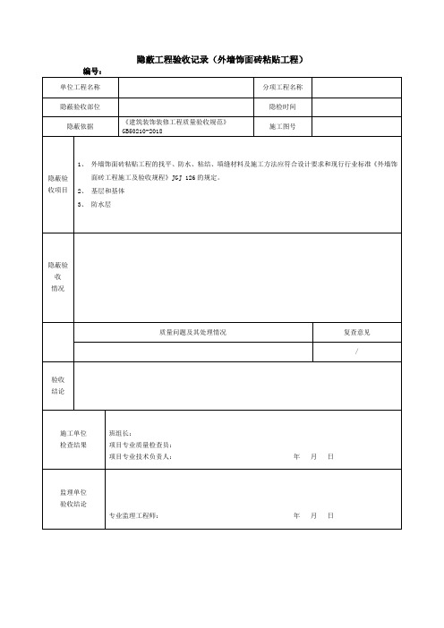 隐蔽工程验收记录(外墙饰面砖粘贴工程)