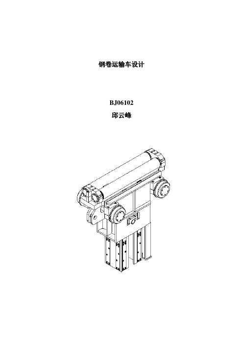 钢卷运输车设计