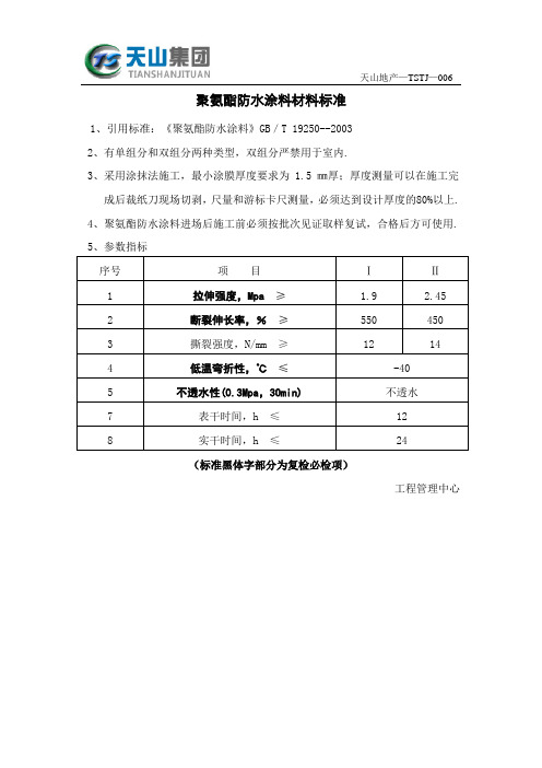 聚氨酯防水涂料材料标准