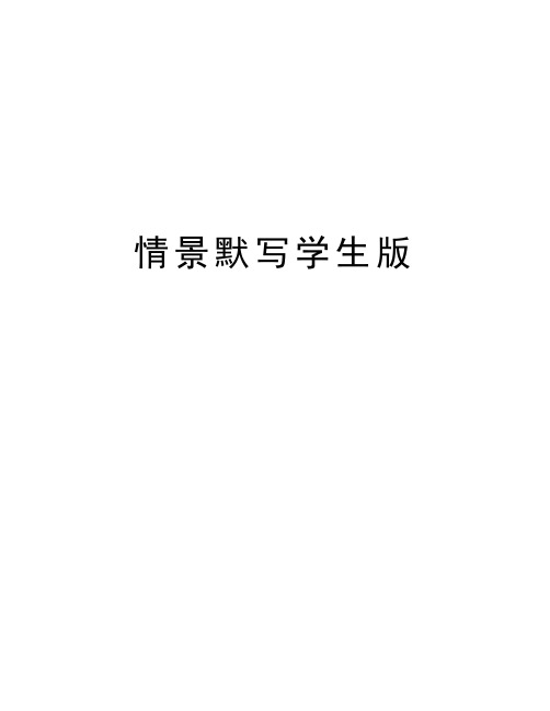 情景默写学生版说课材料