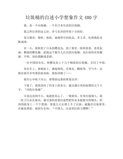垃圾桶的自述小学想象作文400字