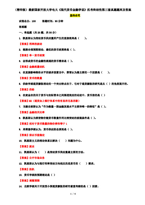 (精华版)最新国家开放大学电大《现代货币金融学说》机考终结性第三套真题题库及答案