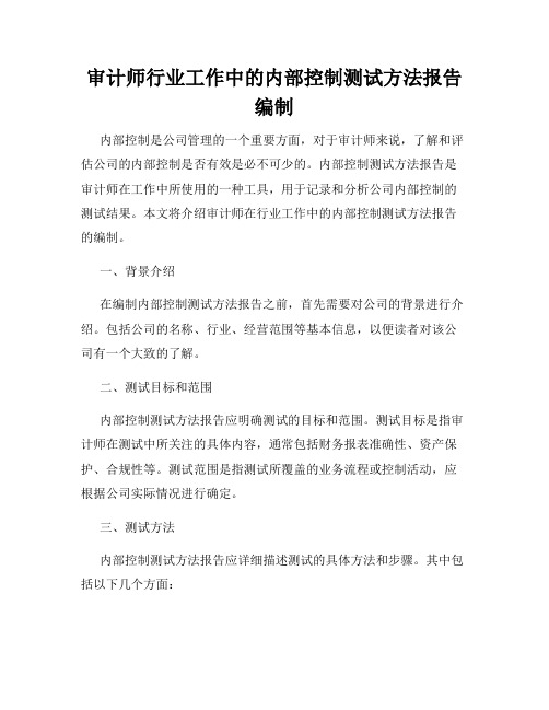 审计师行业工作中的内部控制测试方法报告编制