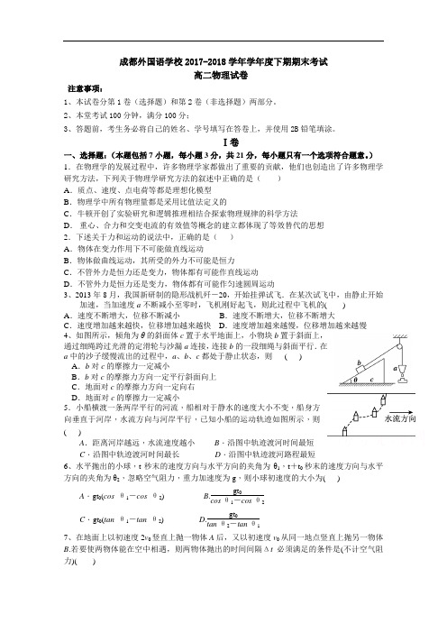 四川省成都外国语学校2017-2018学年高二下学期期末考试物理试题 Word版含答案