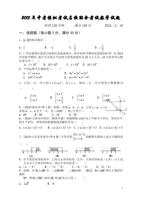 2015年中考模拟考试名校联合考试数学试题及答案