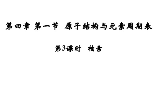 4.1.3核素、同位素课件高一上学期化学人教版必修第一册