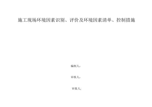 施工现场环境因素识别、评价及环境因素清单、控制措施